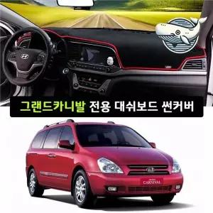 그랜드카니발 전용 대쉬보드 커버 차량 실내