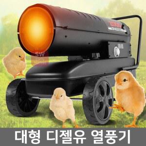 50KW대형온풍기 디젤경유 열풍기 농장 농업용 산업용 우울 50kW 건조