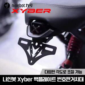세그웨이 나인봇 자이버 XYBER 자토바이 거치대 번호판 백플레이트