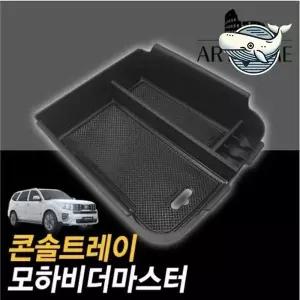 [콩심팥심]모하비 전용 블랙 수납 콘솔 트레이 차량 소품