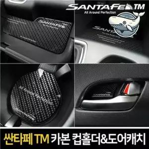 싼타페 카본 컵홀더 도어가드 차량 인테리어