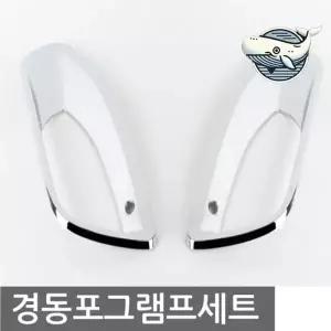 전면부 장식 몰딩 차량용 안개등 스타일