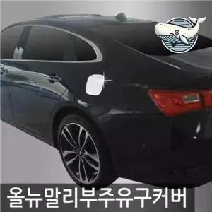 자동차 주유구 보호 커버 몰딩 튼튼한 고급