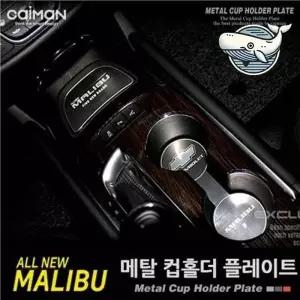 올뉴말리부 전용 고급 메탈 컵홀더 트레이