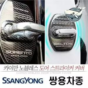 부식 방지 코란도 도어 스트라이커 보호 커버