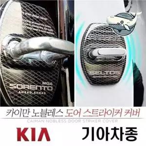 올뉴 부식방지 도어 스트라이커 보호커버