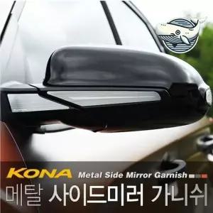 코나 전용 사이드미러 장식 몰딩 4개