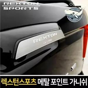 렉스턴 스포츠 트렁크 메탈 가니쉬 커버 강력