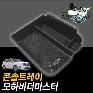 모하비 전용 블랙 수납 콘솔 트레이 차량 소품