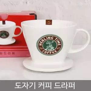 [하프클럽/브이와이]도자기커피드라퍼. 드립포트