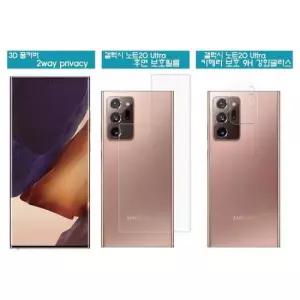카메라보호 갤럭시노트20울트라프라이버시/후면필름/카메라글라스
