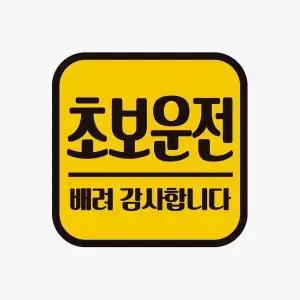 초보운전 배려감사11 고휘도반사 자석 자동차스티커