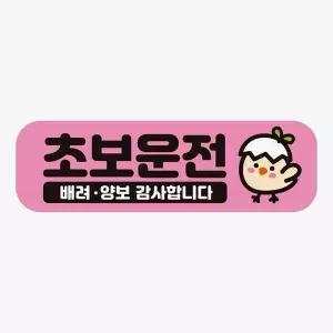 초보운전 배려양보4 고휘도반사 자석 자동차스티커