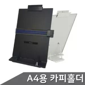 [문구/오피스] 카피홀더 A4용 색상랜덤 1개입 독서대 메모홀더