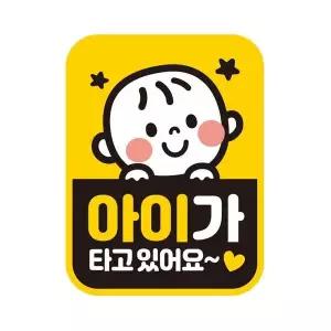 [에이치플러스몰]아이가타고있어14 반사 자석 자동차스티커 11x14.5cm