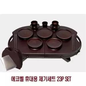 설차례 에코벨 휴대용 제기세트 SET 23P