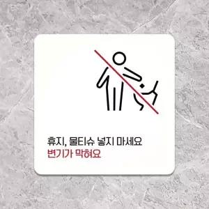 [오너클랜]휴지물티슈넣지마세요 부착형 안내판 22x22cm 화이트