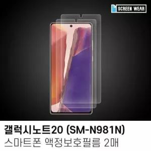 갤럭시노트20필름 (2매)갤럭시노트20 지문방지 액정보호필름 (SM-N981N)