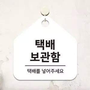 택배보관함 걸이형 소형 오각안내판 17x17cm 화이트