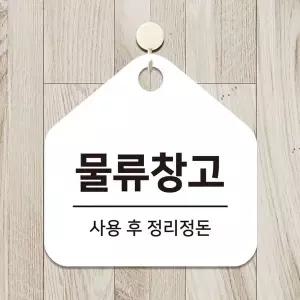 물류창고 걸이형 소형 오각안내판 17x17cm 화이트