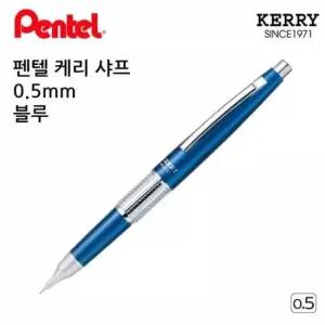 [문구/오피스] 펜텔 샤프 블루 케리 제도샤프 0.5mm