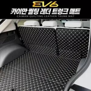 [CAR] 레더 매트 트렁크 퀄팅 EV6