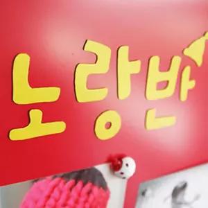 칼라 고무 자석 넓은 사무실자석부착 판자석 사각 네모 직사각 잘라쓰는 자르는 패드 사무용