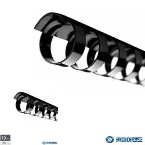 [문구/오피스] 문서고정 제본용플라스틱스프링 제본용 검정 100개입 플라스틱링 19mm