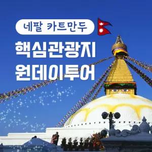 네팔 카트만두 일일투어 찬드라기리 힐 케이블카 스와얌부나트 사원 부다나트 스투파 파슈파티나트 가이드관광