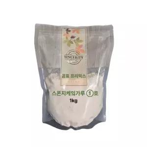 곰표 스폰지 케? 가루 1호 1kg 카스테라믹스 케익 시트 믹스 케이크만들기 베이킹 카페 전자렌지 초코 제