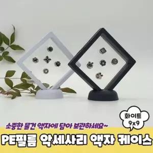 PE필름 악세사리 돌반지케이스 액자 9x9 압화액자 화