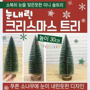 탁상용트리 크리스마스장식 미니 크리스마스트리 미니