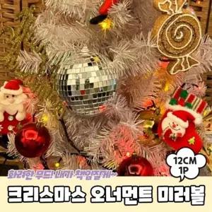 트리장식 미러볼 1P 크리스마스 12cm 오너먼트
