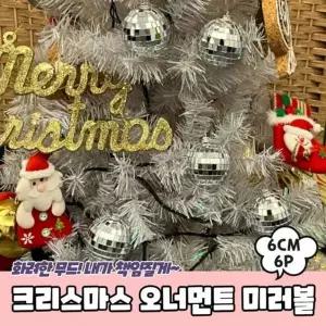 트리장식 6cm 미러볼 6P 오너먼트 크리스마스