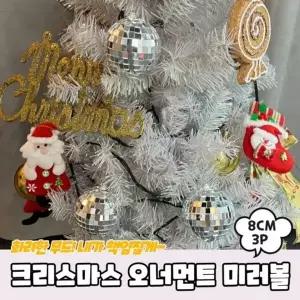 8cm 크리스마스 오너먼트 미러볼 트리장식 3P