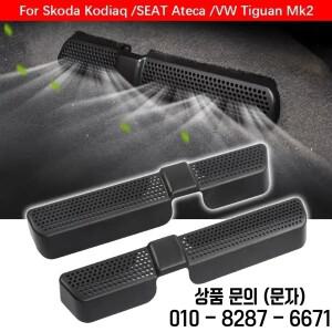 스코다 코디악 차량용 시트 아래 공기 배출구 커버 2개 SEAT 아테카 및 VW 티구안 Mk2용 에어 아울렛 보호