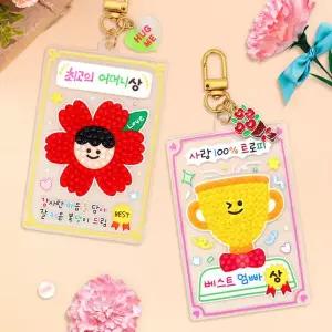 어버이날 보석십자수 키링 (2종 택1)