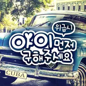 위급시아이먼저구해주세요 자동차 스티커 반사지