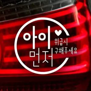 아이먼저위급시구해주세요 자동차 스티커 반사지