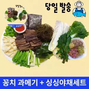 구룡포햇과메기+쌈채소야채 풀세트 햇 특산물 오메가3