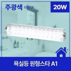 [데코] 욕실등 LED 원형스타 A1 20W 주광 6.5K KC
