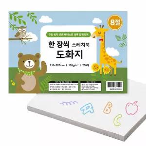국내생산 8절 한 장씩 스케치북 도화지 130g 200매 보관 케이스 낱개