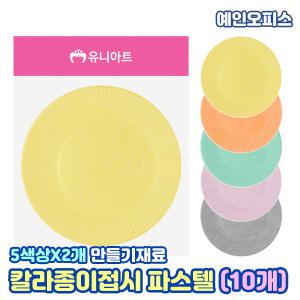 칼라종이접시 파스텔 (10P) 혼합색 색접시 만들기 만들기재료 일회용 공작 공예 꾸미기재료 취미 DIY세트 미술수업