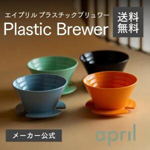 Ver 드리퍼 드립커피 2 4COLOR 4컬러 2컬러 April 에이프릴 플라스틱