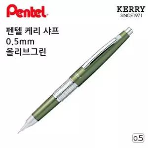 [문구] 케리 샤프 펜텔 0.5mm 올리브그린