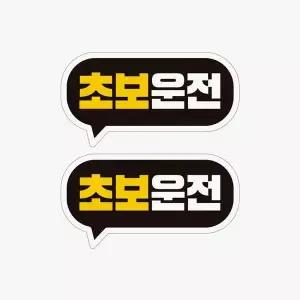 초보운전2 2P 고휘도반사 자석 자동차스티커