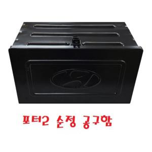 대성부품/1톤 공구함/공구통/포터2/화물차/순정/박스/순정 공구함/카고/1톤트럭/부품/전기차/ev