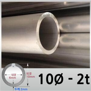 외경 10파이 2T/알루미늄 원형 파이프 / 무료절단