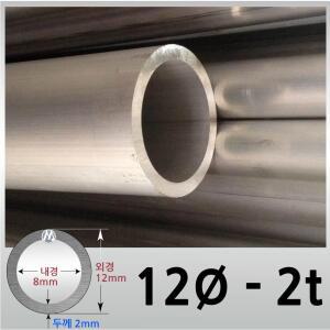 외경 12파이 2T/알루미늄 원형 파이프 / 무료절단