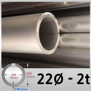 외경 22파이 2T/알루미늄 원형 파이프 / 무료절단